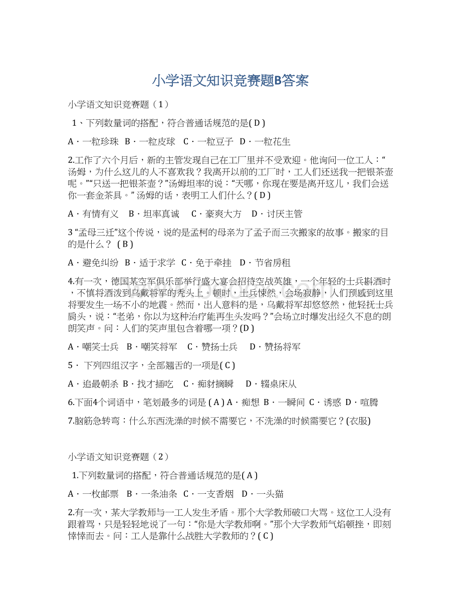 小学语文知识竞赛题B答案.docx