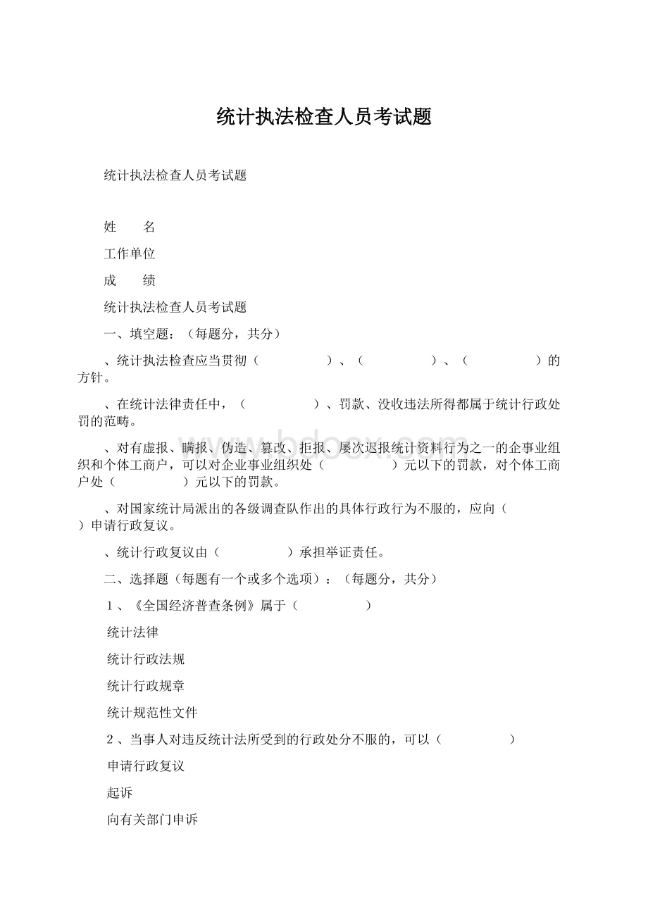 统计执法检查人员考试题Word格式.docx_第1页