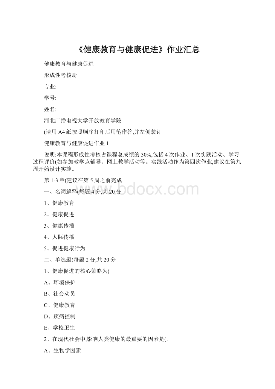 《健康教育与健康促进》作业汇总.docx