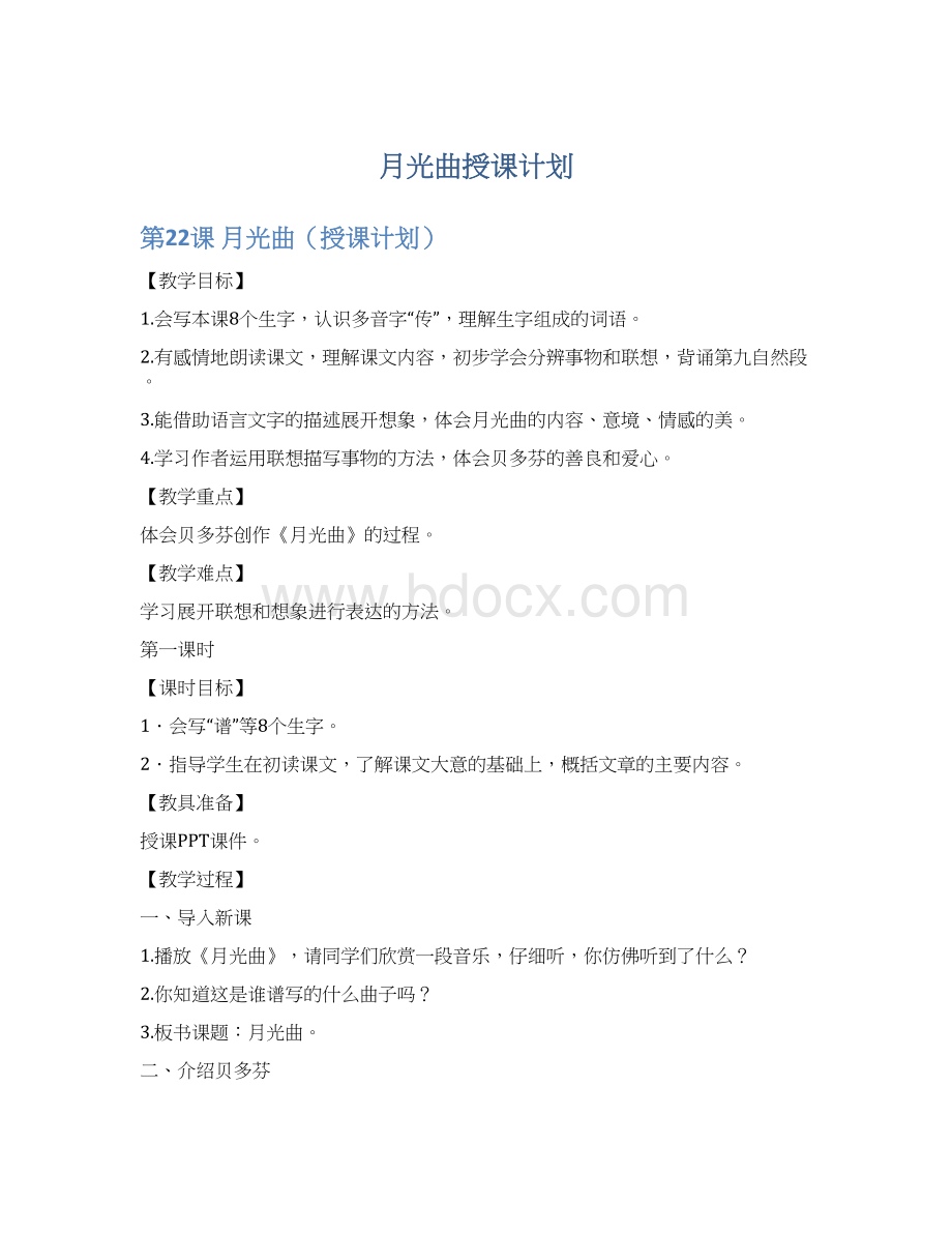 月光曲授课计划.docx