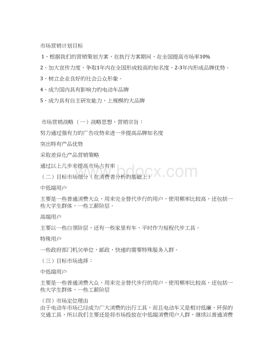 绿源电动车营销策划书Word格式文档下载.docx_第3页