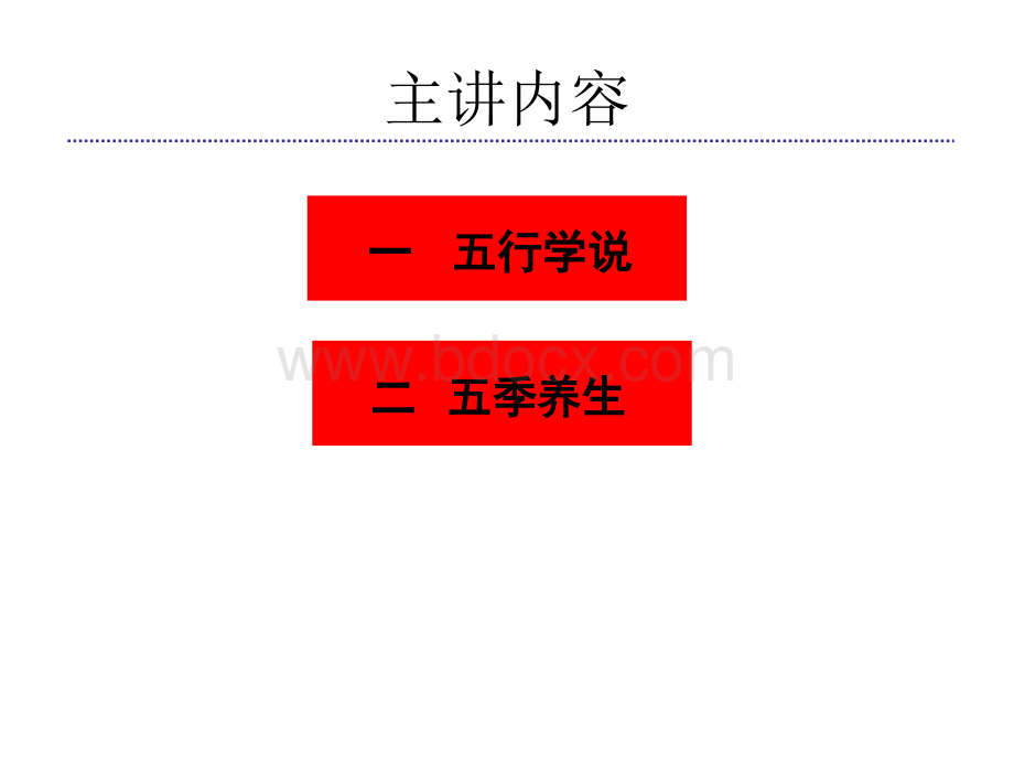 五行学说与五季养生PPT文件格式下载.ppt_第2页