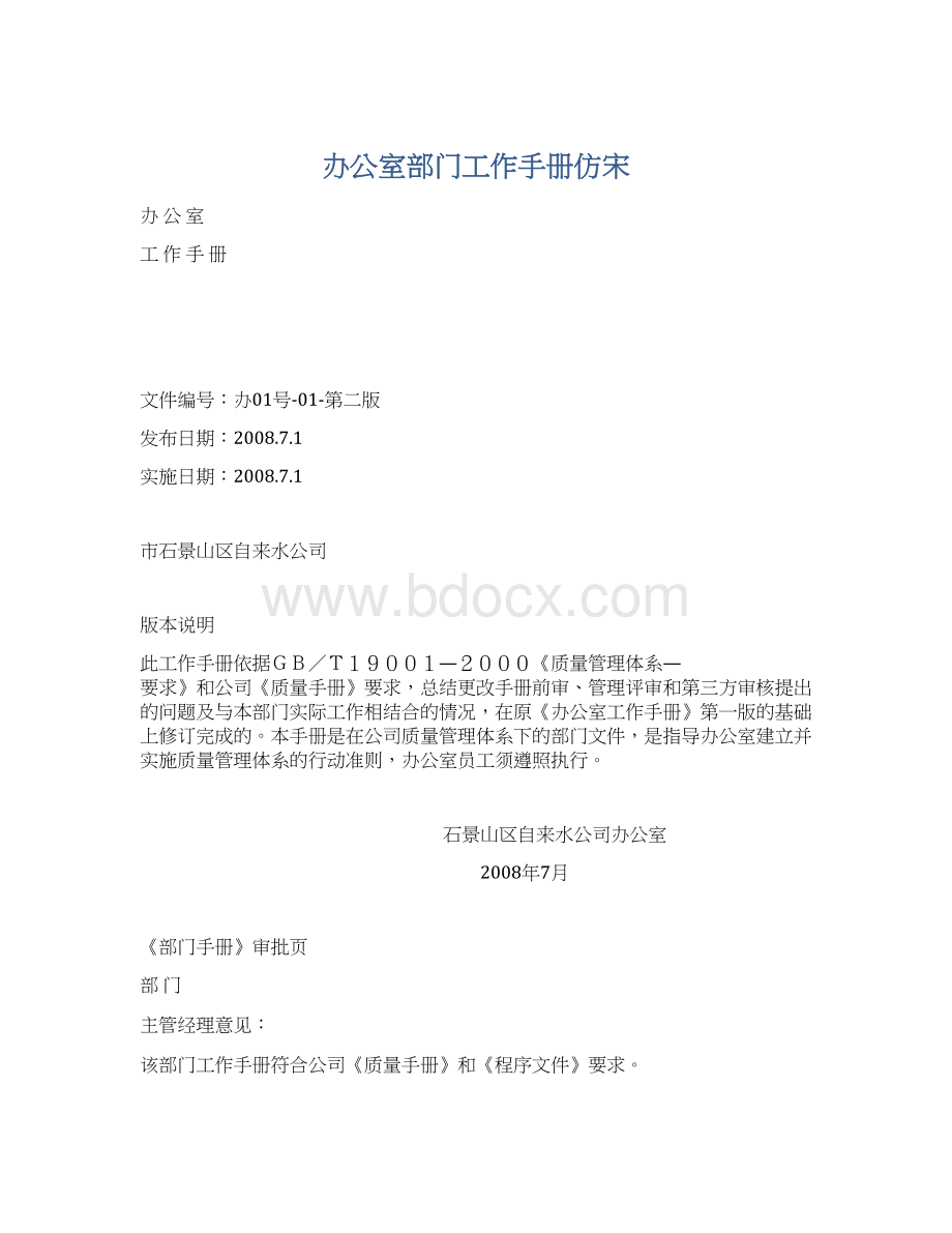 办公室部门工作手册仿宋Word下载.docx_第1页