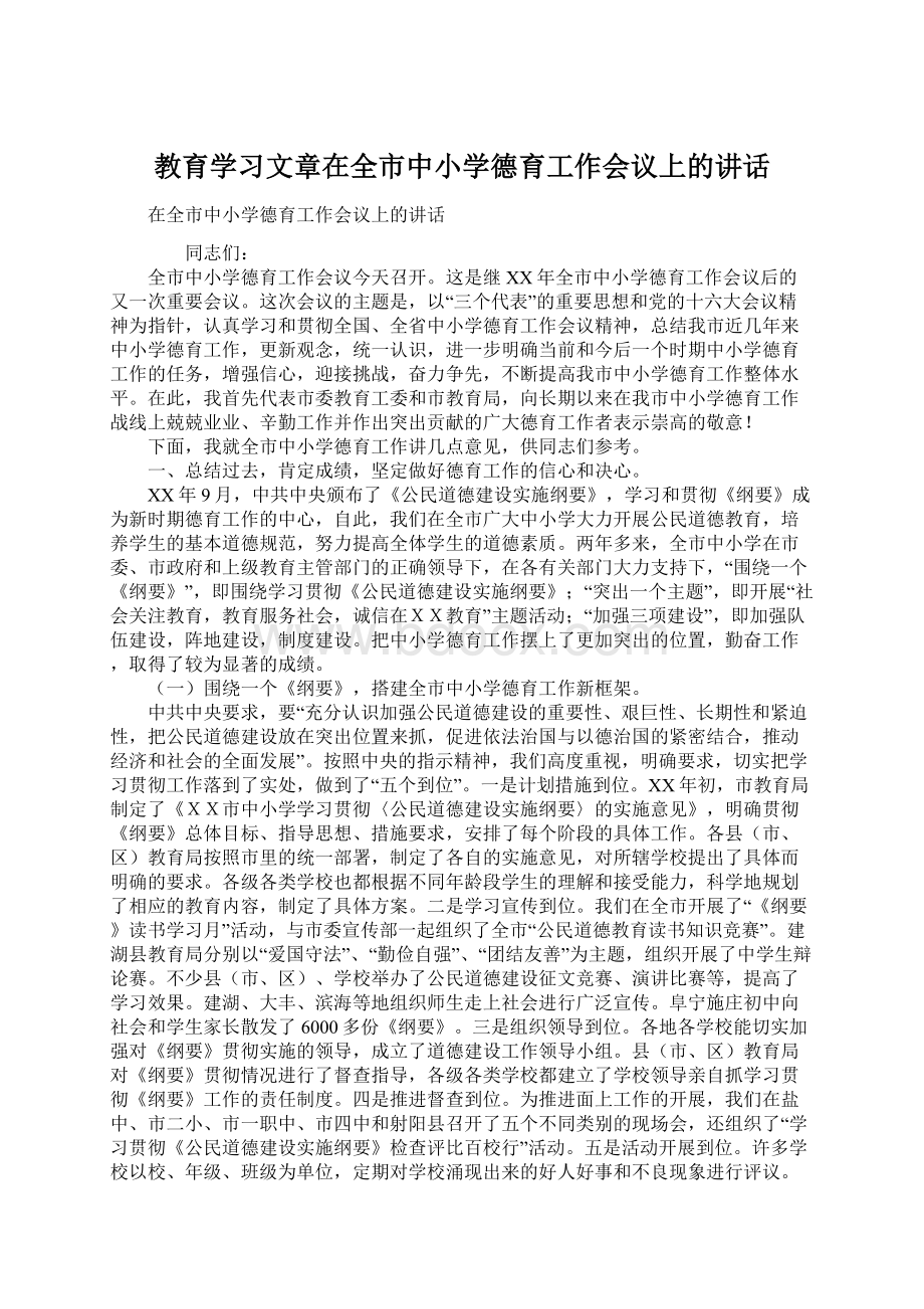 教育学习文章在全市中小学德育工作会议上的讲话文档格式.docx