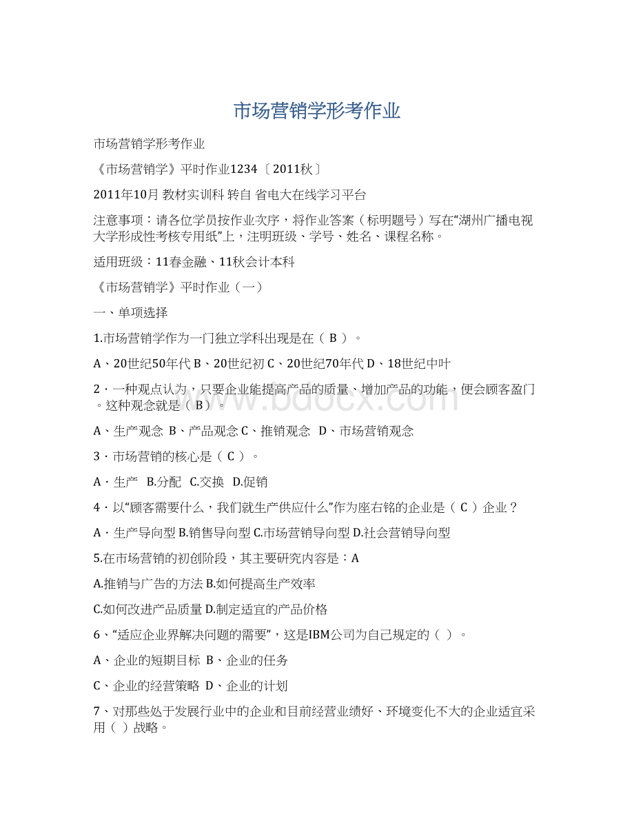 市场营销学形考作业Word文档格式.docx