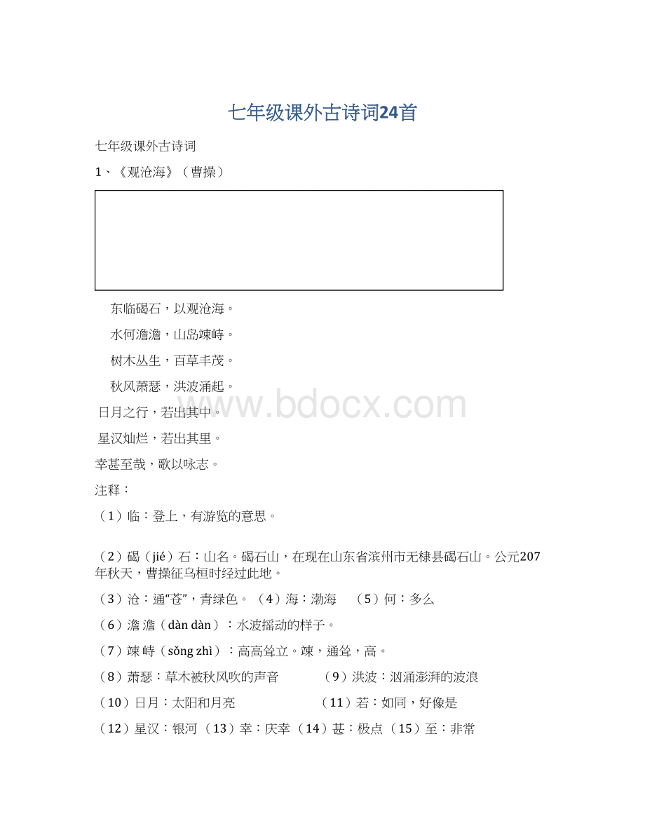 七年级课外古诗词24首.docx_第1页