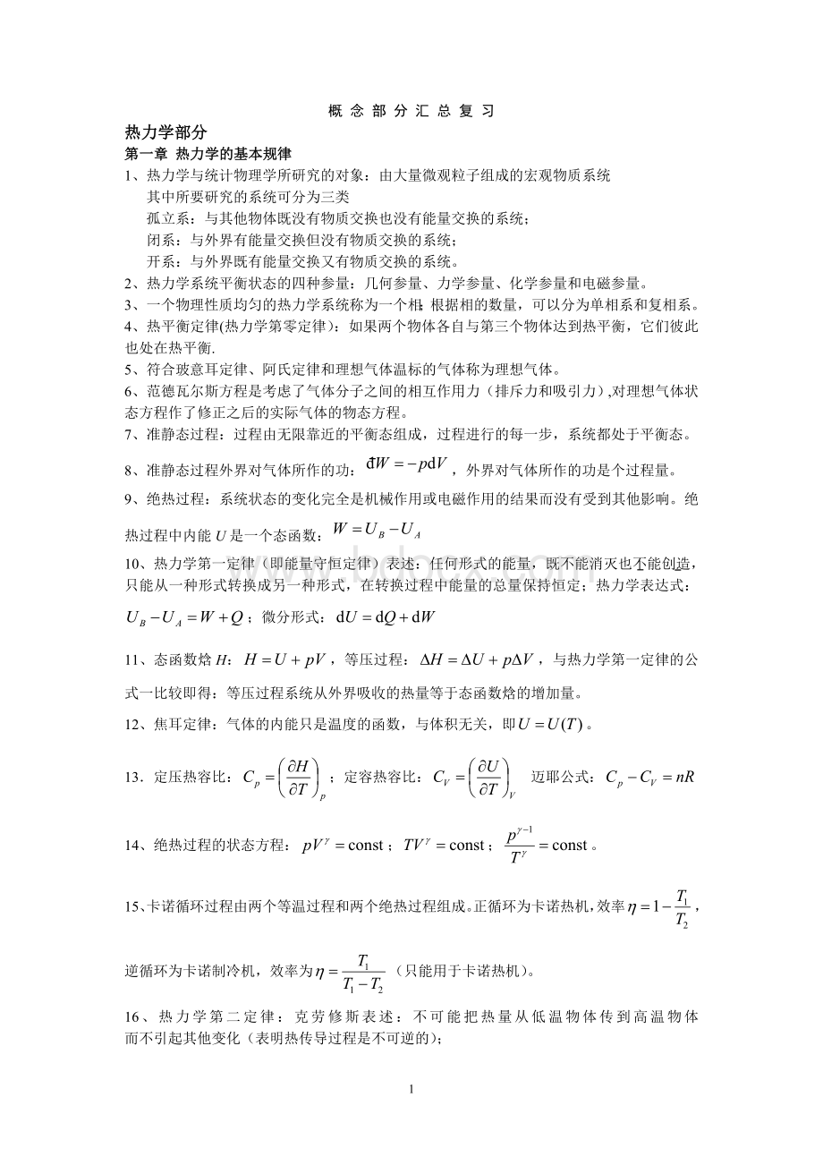 热力学统计物理总复习知识点.doc