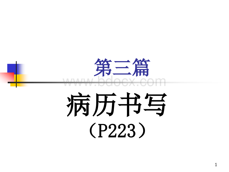 病历书写-本科-11-6.ppt_第1页