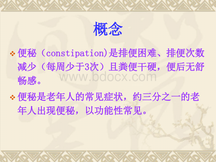 老年人便秘PPT资料.ppt_第3页