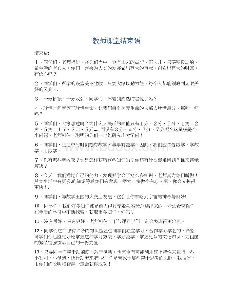 教师课堂结束语Word格式.docx_第1页