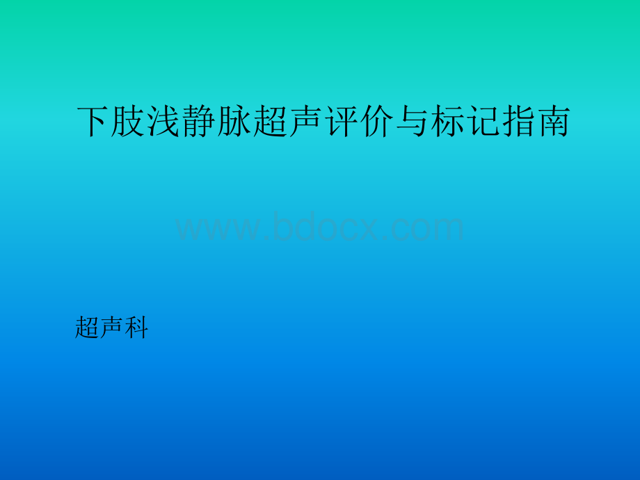 下肢浅静脉超声评价与标记指南.pptx