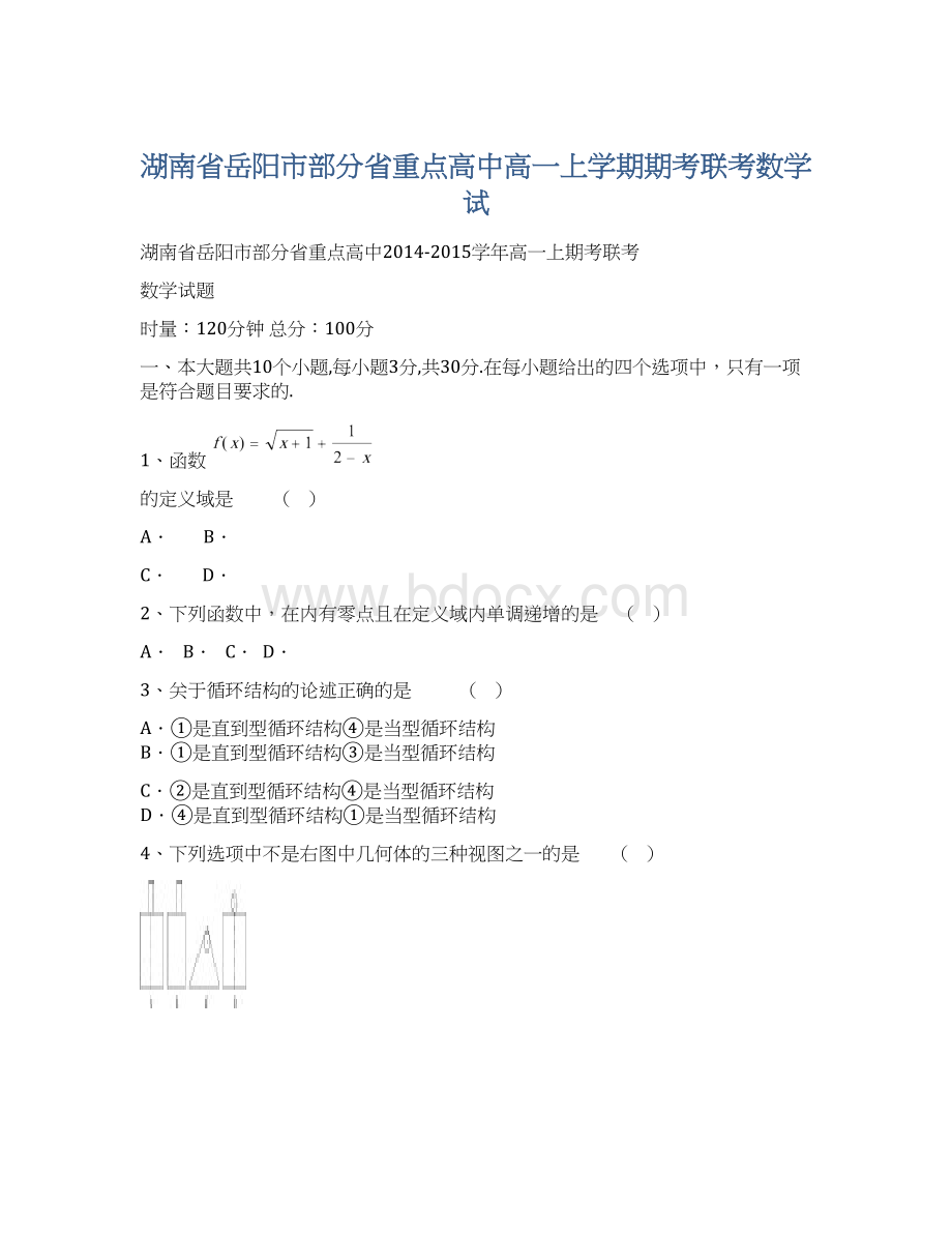 湖南省岳阳市部分省重点高中高一上学期期考联考数学试.docx_第1页