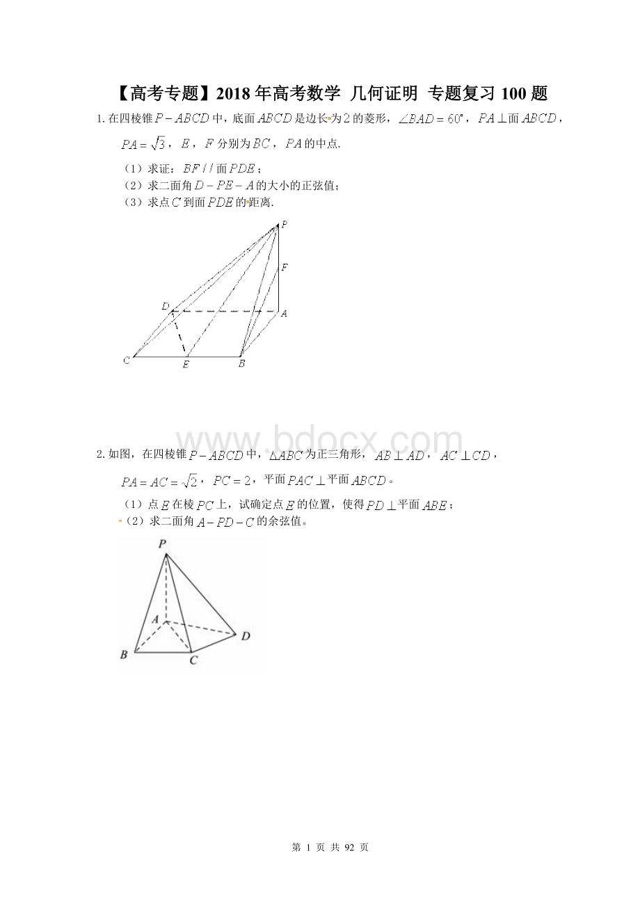 高考专题高考数学几何证明专题复习100题含答案详解Word文档格式.doc_第1页