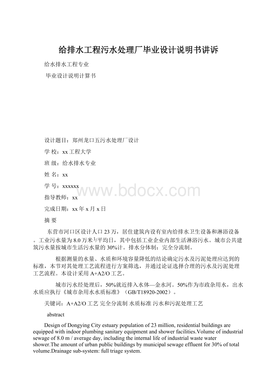 给排水工程污水处理厂毕业设计说明书讲诉Word格式文档下载.docx