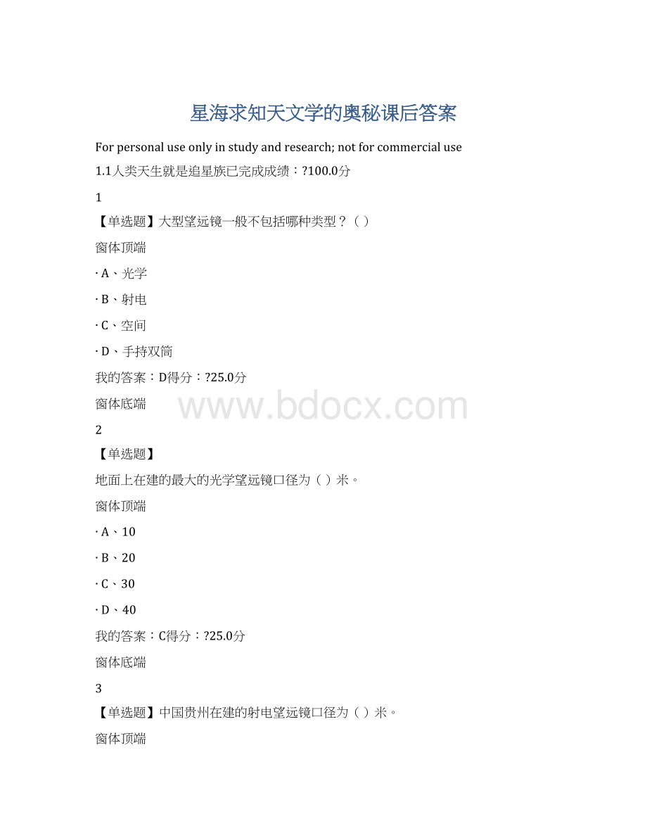 星海求知天文学的奥秘课后答案.docx