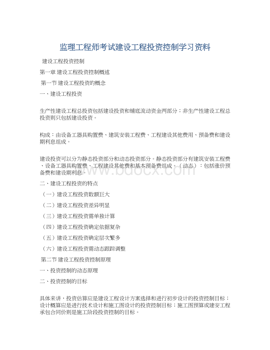 监理工程师考试建设工程投资控制学习资料Word格式.docx