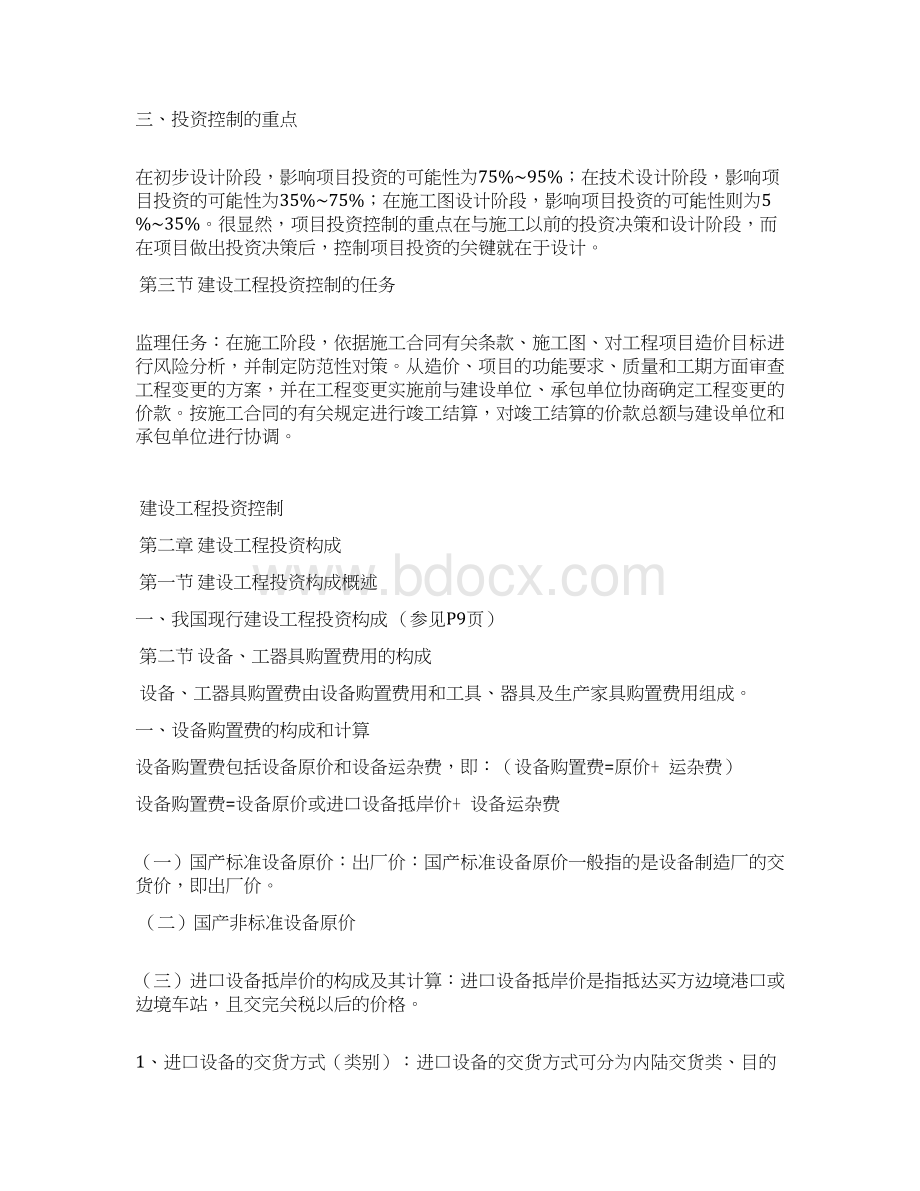 监理工程师考试建设工程投资控制学习资料Word格式.docx_第2页