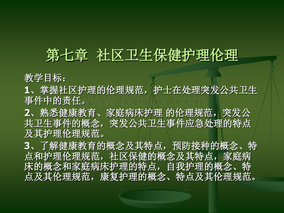 第七章社区卫生保健护理伦理.ppt