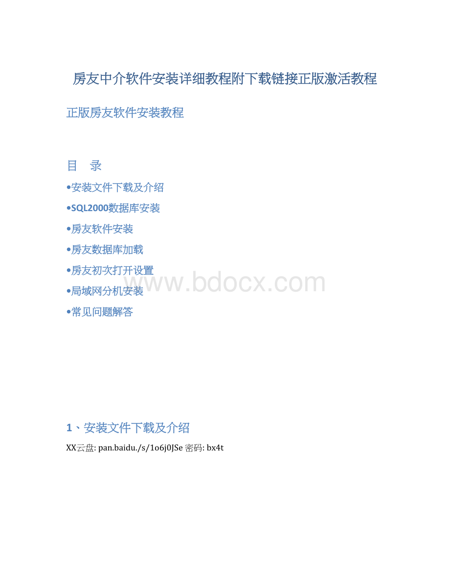 房友中介软件安装详细教程附下载链接正版激活教程Word下载.docx