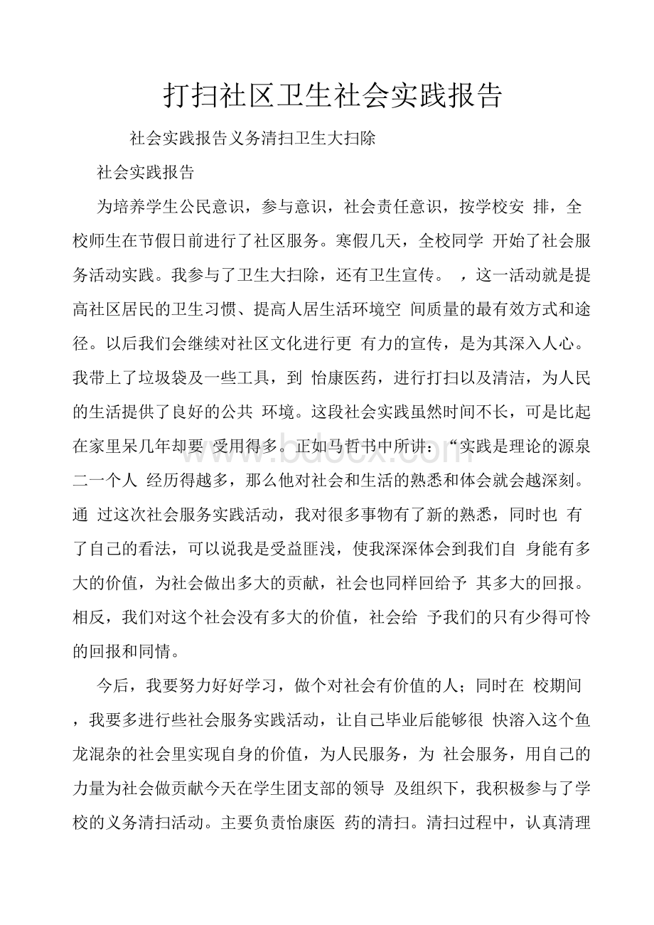 打扫社区卫生社会实践报告Word格式.docx