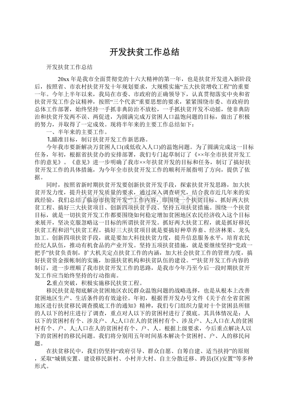 开发扶贫工作总结文档格式.docx_第1页