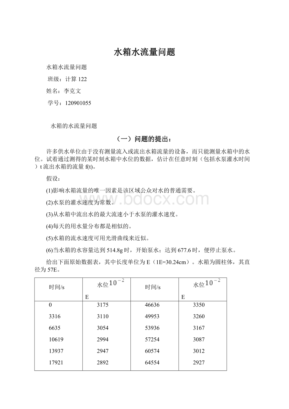 水箱水流量问题Word文档下载推荐.docx_第1页