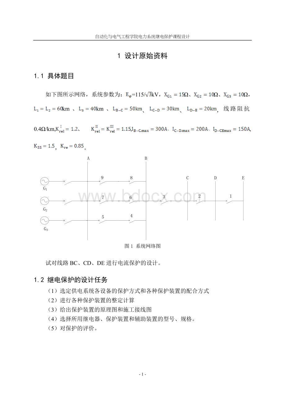 电力系统继电保护课程设计-三段式电流保护设计.doc_第2页