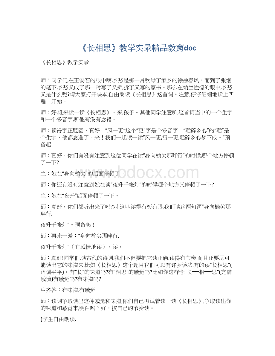 《长相思》教学实录精品教育doc.docx