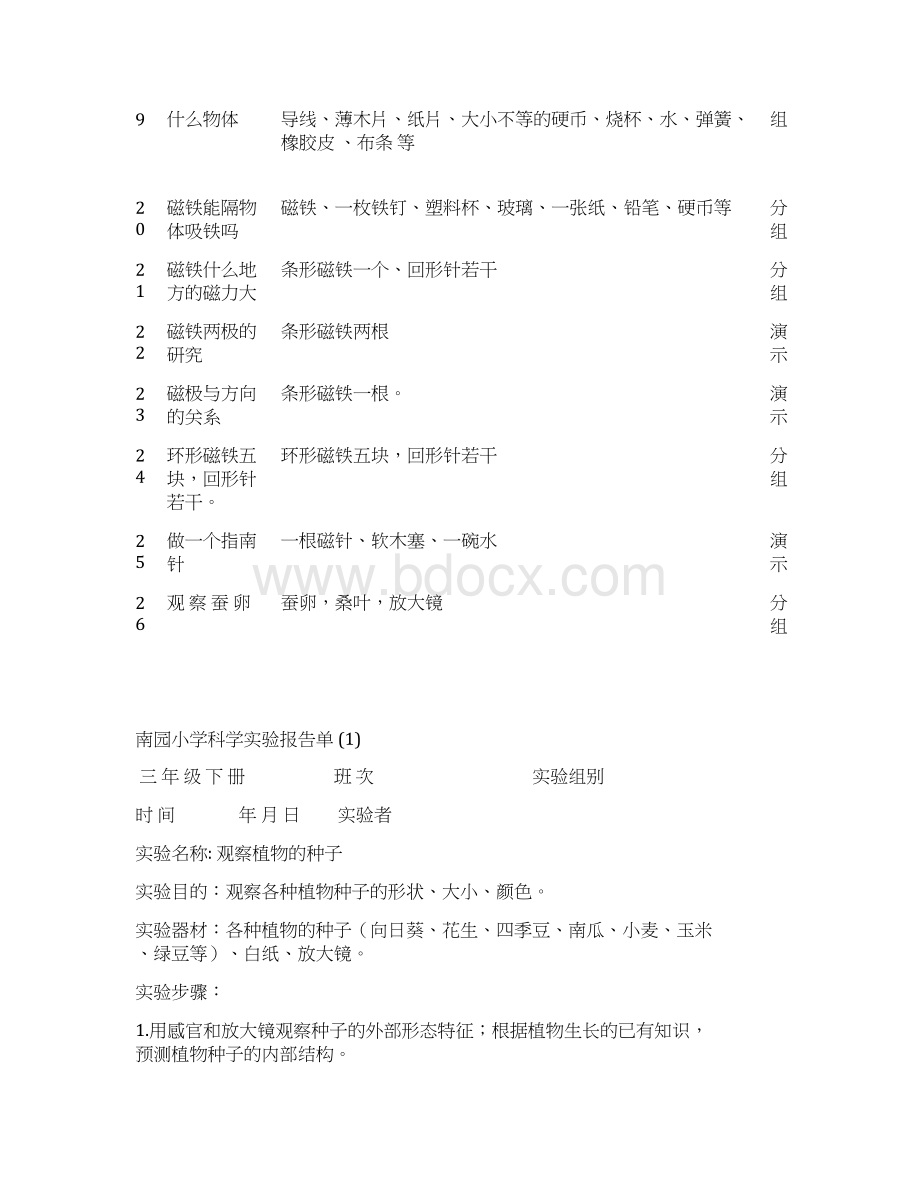 最新科教版三年级科学下册实验计划Word文件下载.docx_第3页