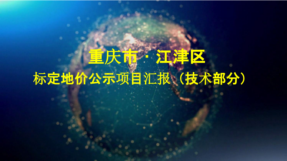 重庆市标定地价公示示范项目汇报会PPT文件格式下载.pptx_第1页