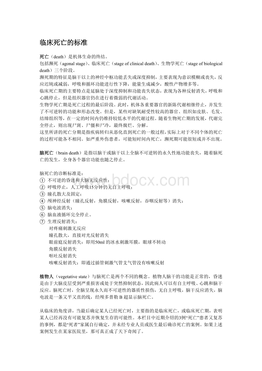 临床死亡的标准_精品文档Word文档下载推荐.doc