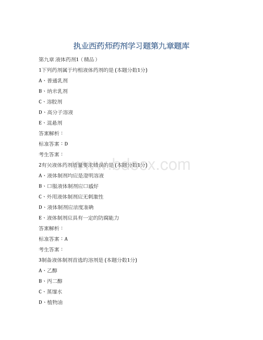 执业西药师药剂学习题第九章题库Word文档格式.docx