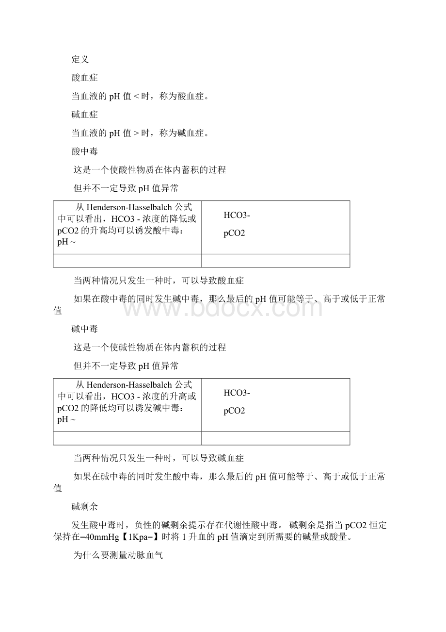 动脉血气分析指南解读.docx_第3页