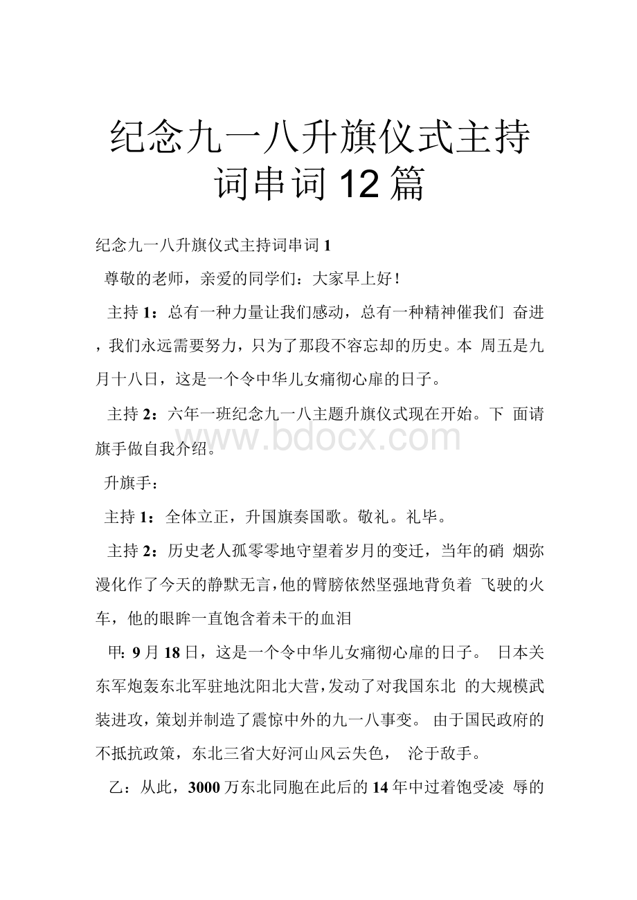 纪念九一八升旗仪式主持词串词12篇Word格式文档下载.docx