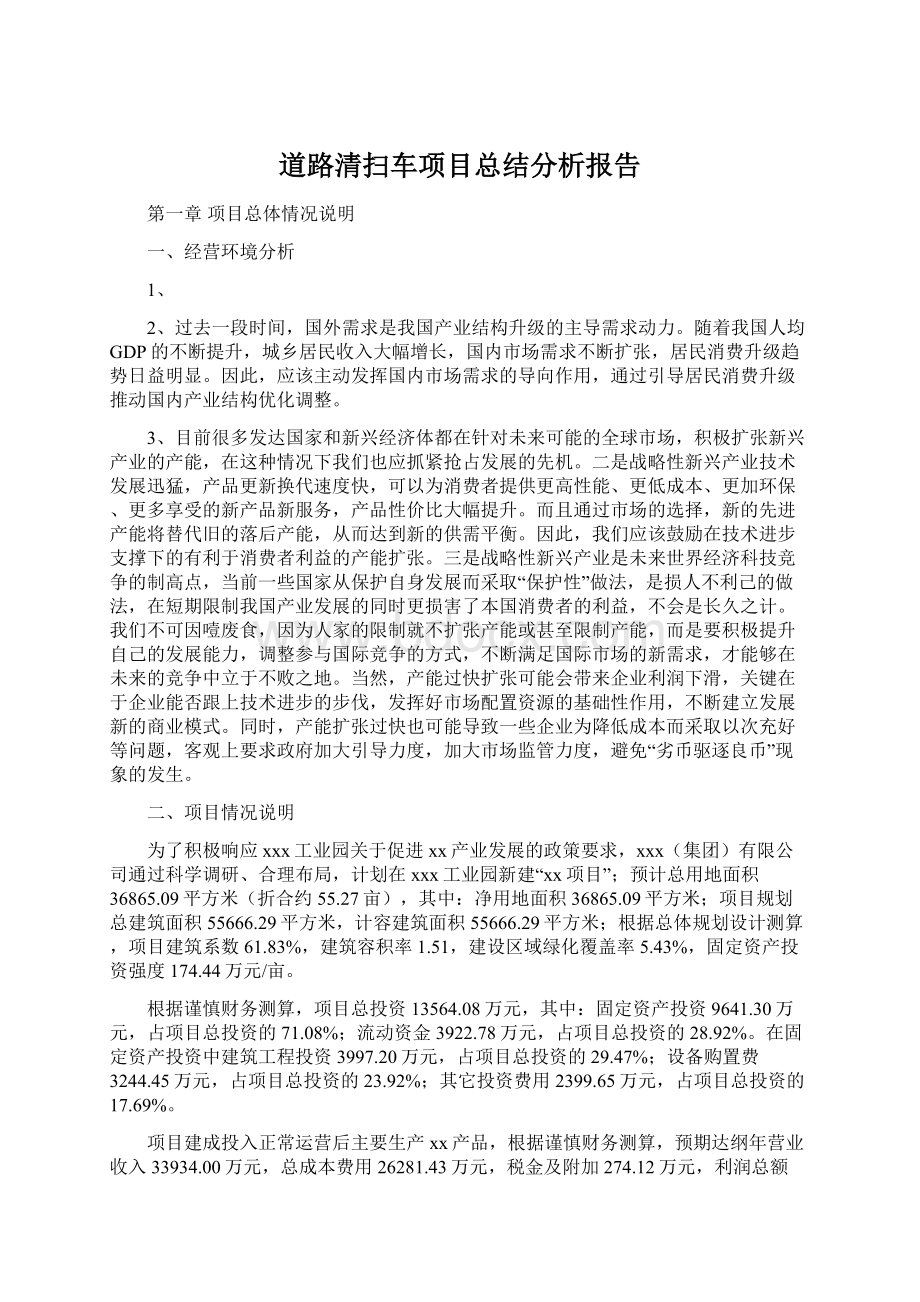 道路清扫车项目总结分析报告.docx