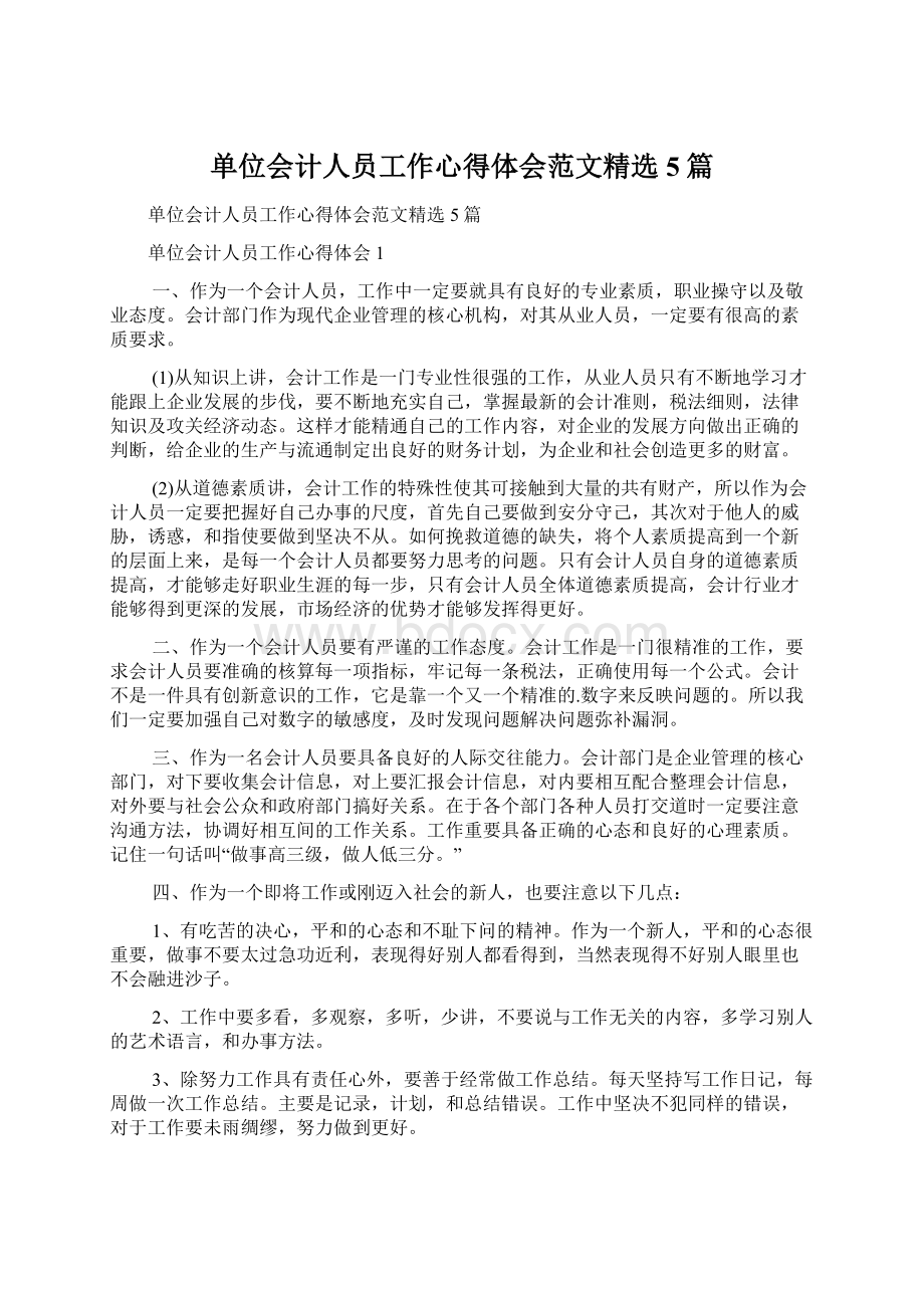 单位会计人员工作心得体会范文精选5篇Word文档下载推荐.docx_第1页