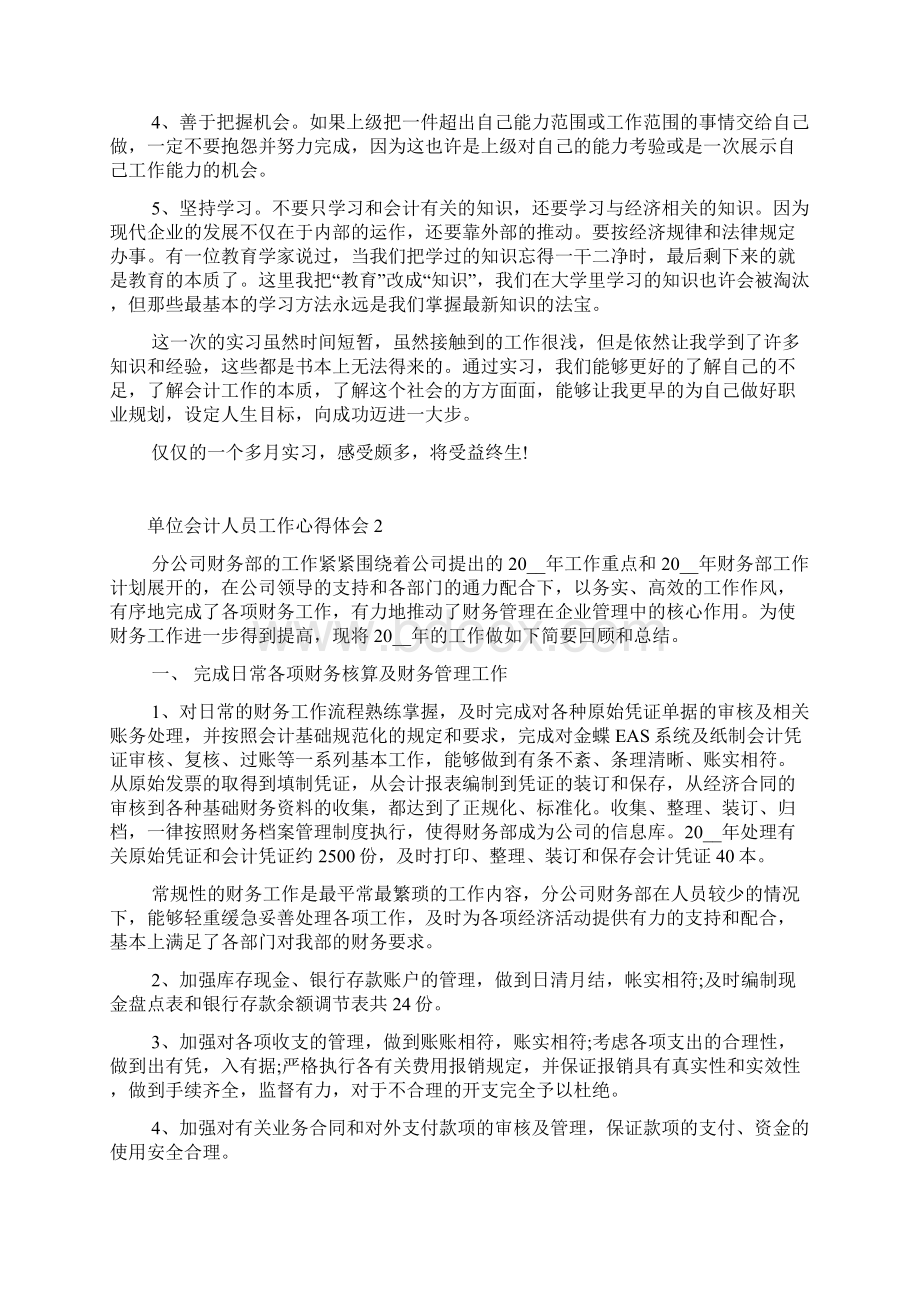 单位会计人员工作心得体会范文精选5篇Word文档下载推荐.docx_第2页