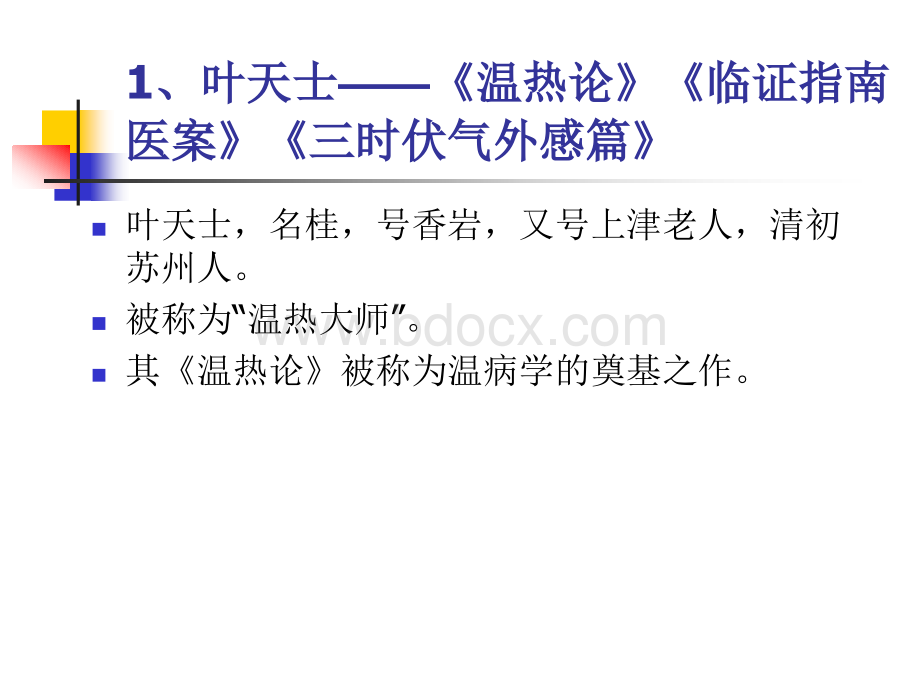 温病学学术流派与学说.ppt_第3页