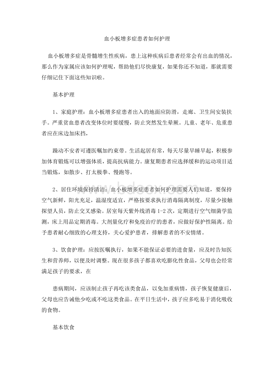 血小板增多症患者如何护理_精品文档.doc