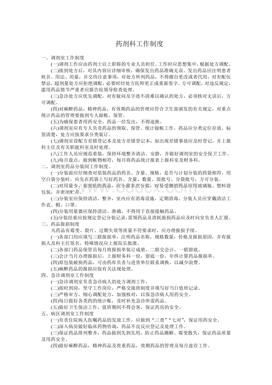 药剂科工作制度_精品文档Word下载.docx_第1页