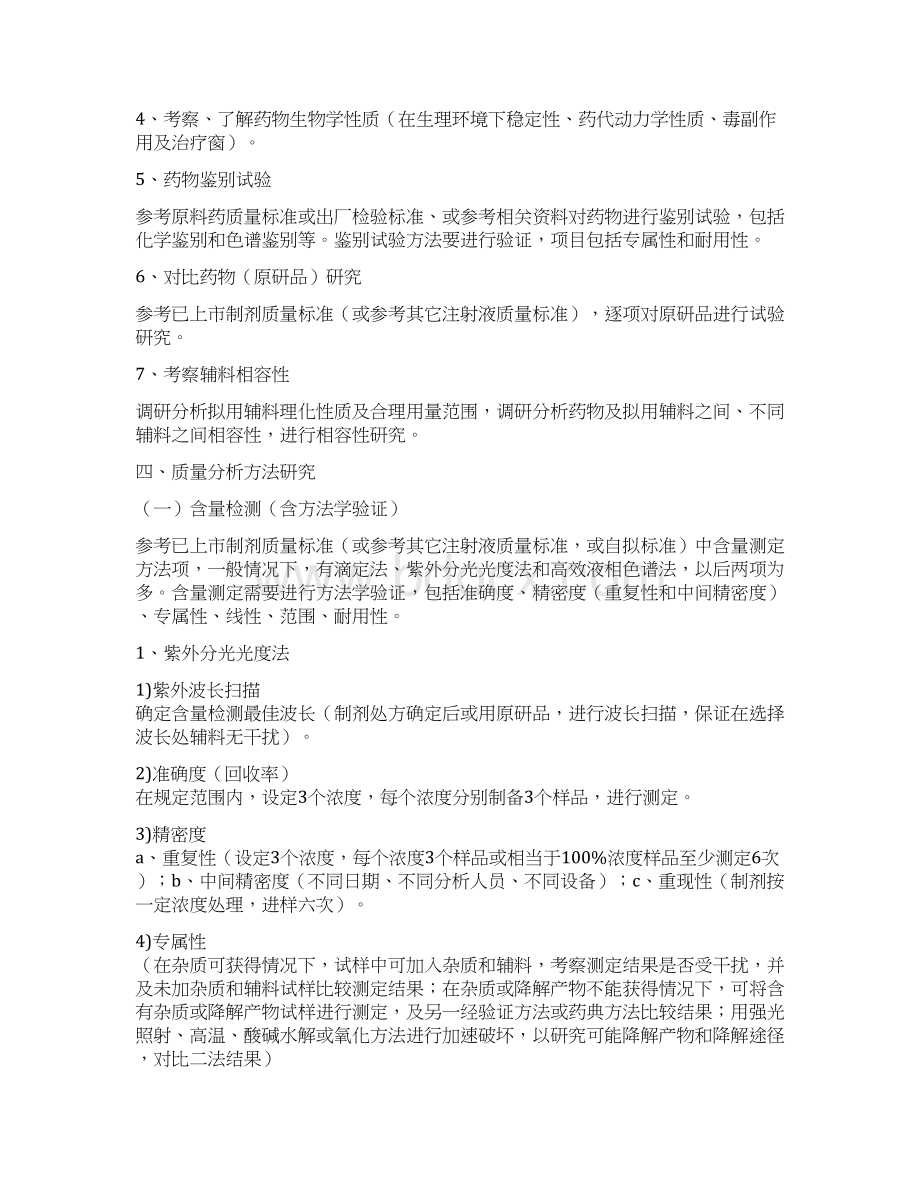 注射剂研发的基本流程细则Word下载.docx_第3页