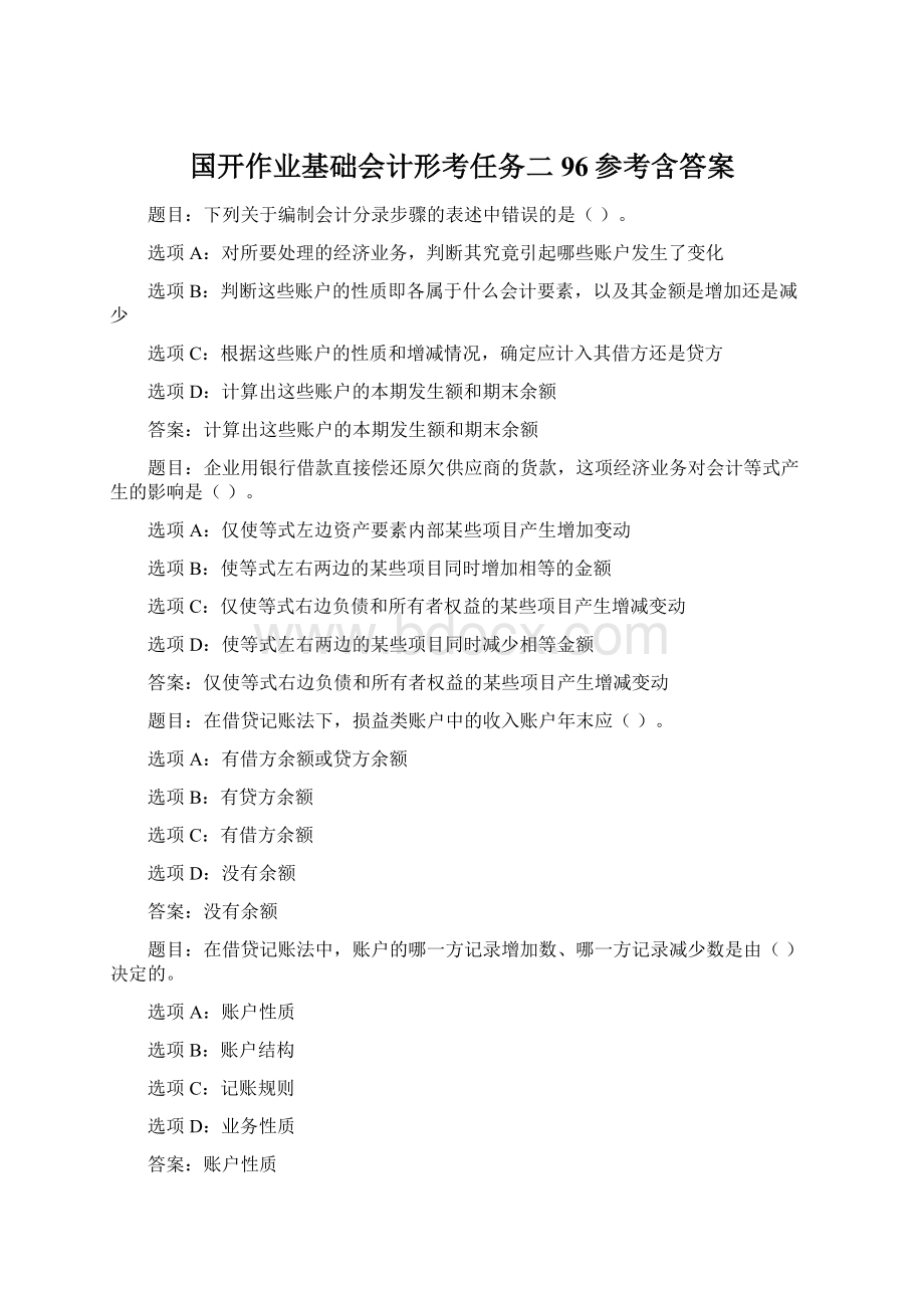 国开作业基础会计形考任务二96参考含答案.docx