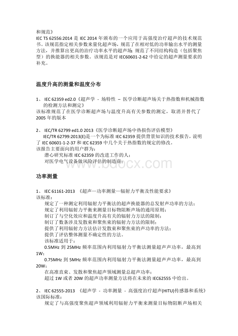 聚焦超声标准化调研报告文档格式.doc_第2页