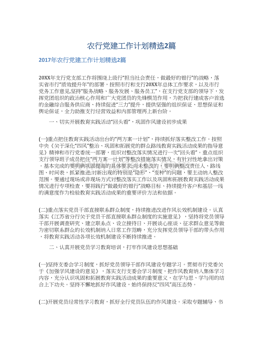 农行党建工作计划精选2篇Word下载.docx