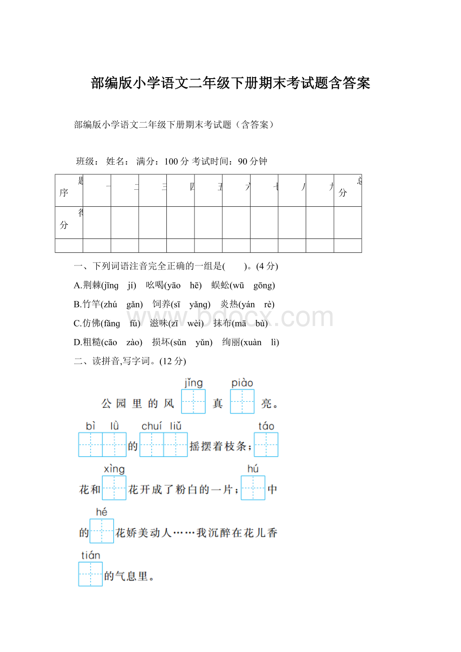 部编版小学语文二年级下册期末考试题含答案文档格式.docx_第1页