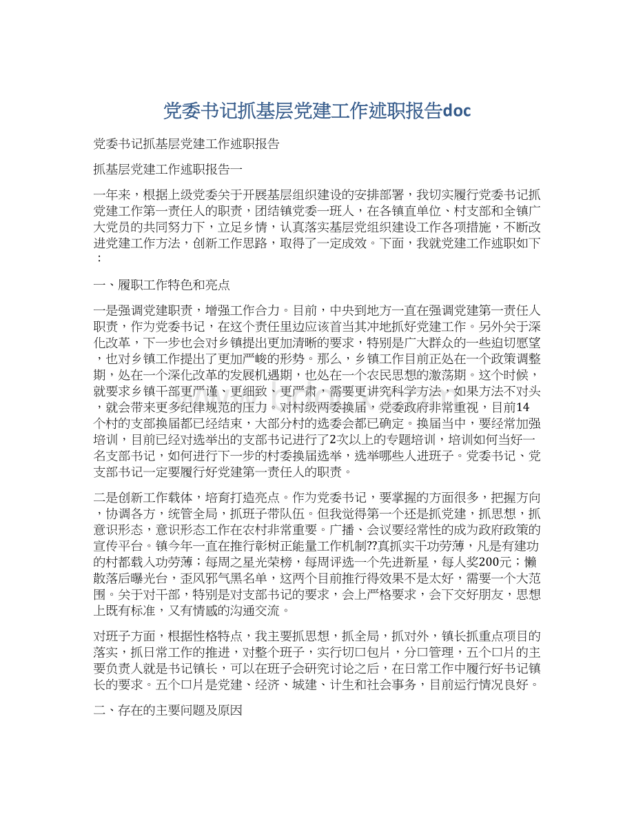 党委书记抓基层党建工作述职报告docWord文档格式.docx