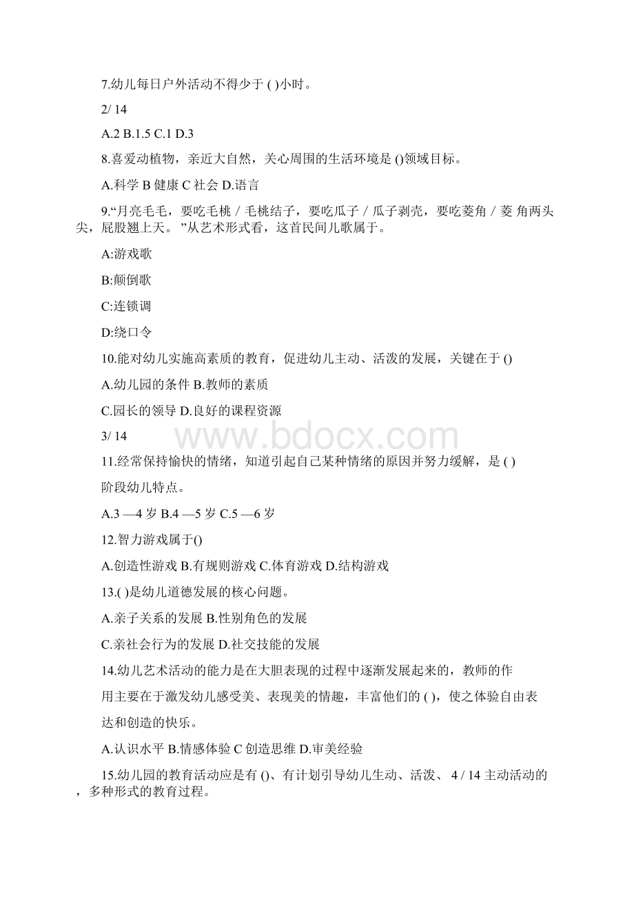 江苏省幼儿园教师资格证考试Word格式文档下载.docx_第2页