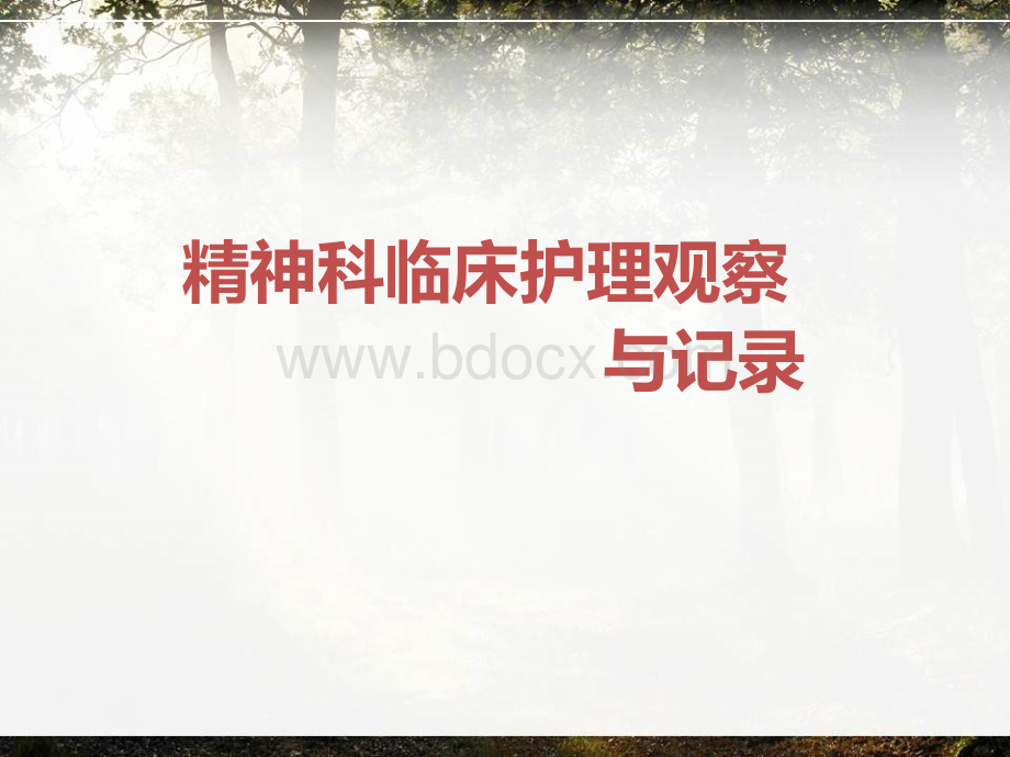 精神科临床护理观察.ppt_第1页