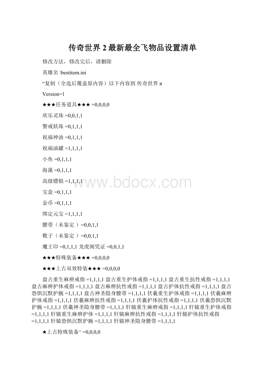 传奇世界2最新最全飞物品设置清单Word格式.docx