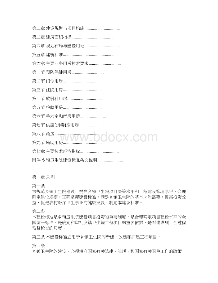 乡镇卫生院建设标准.docx_第2页